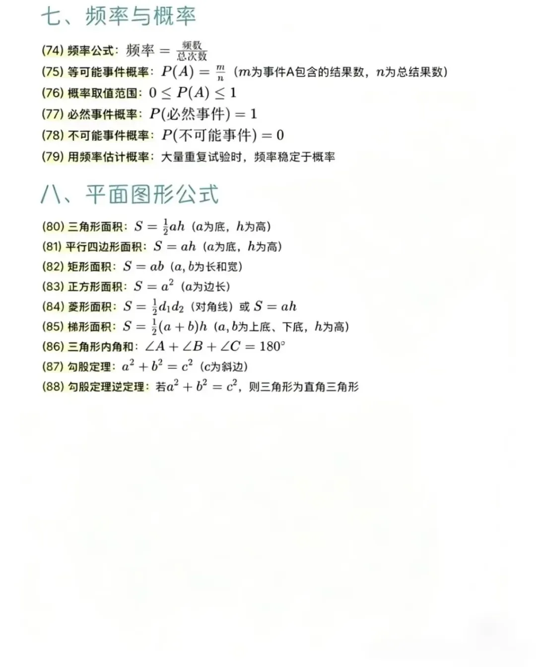 中考数学核心公式,初三必备,中考加油! 第4张