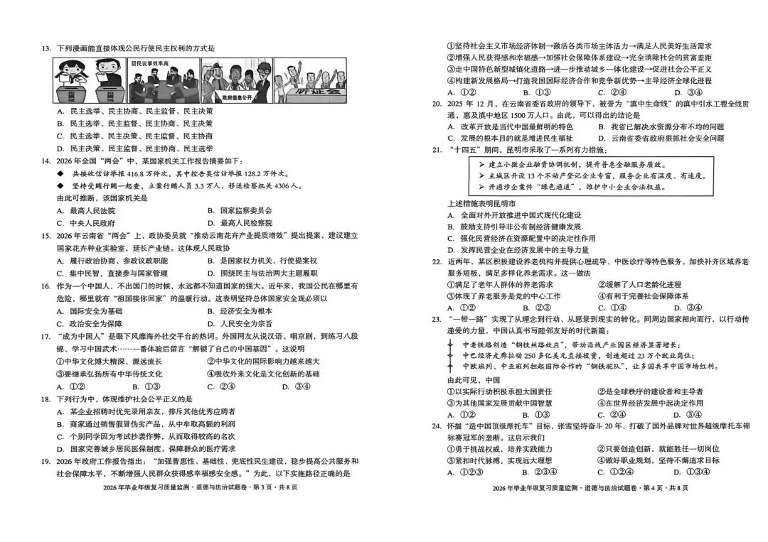 盘龙区二模道德与法治试卷 第3张