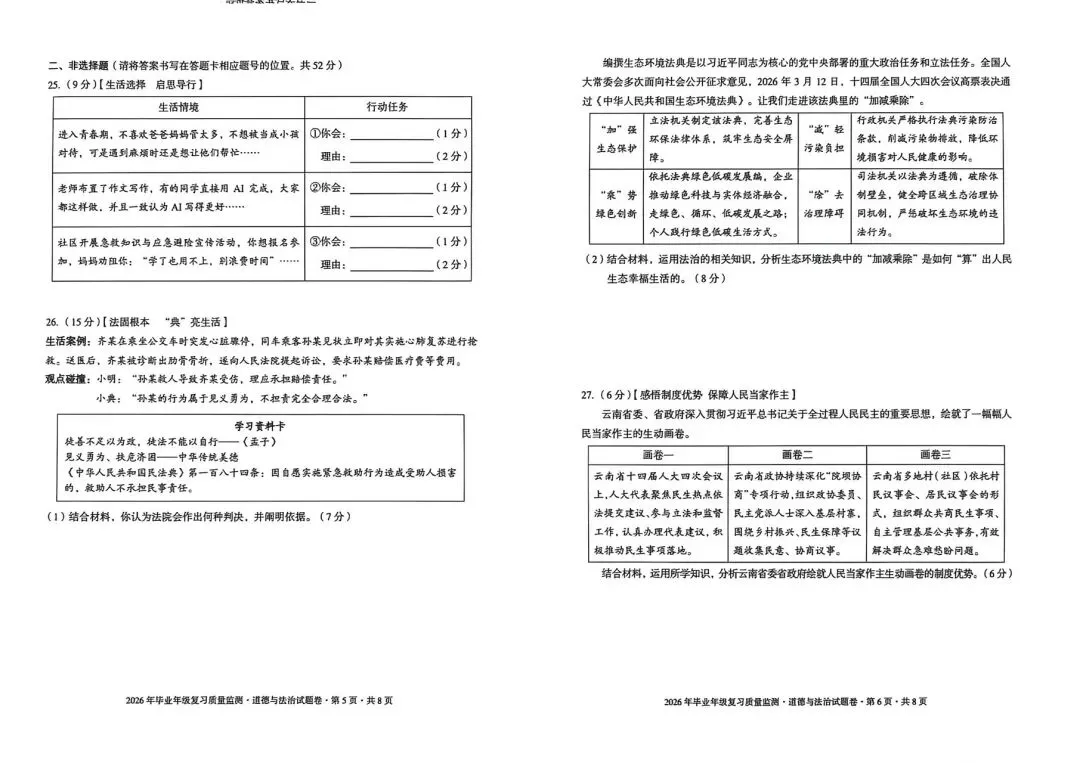 盘龙区二模道德与法治试卷 第4张