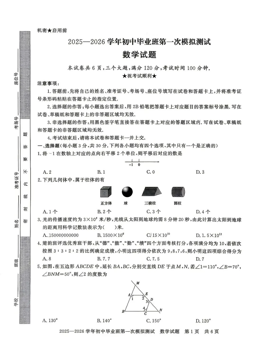 2026年中招考试数学模拟试卷及答案 第1张