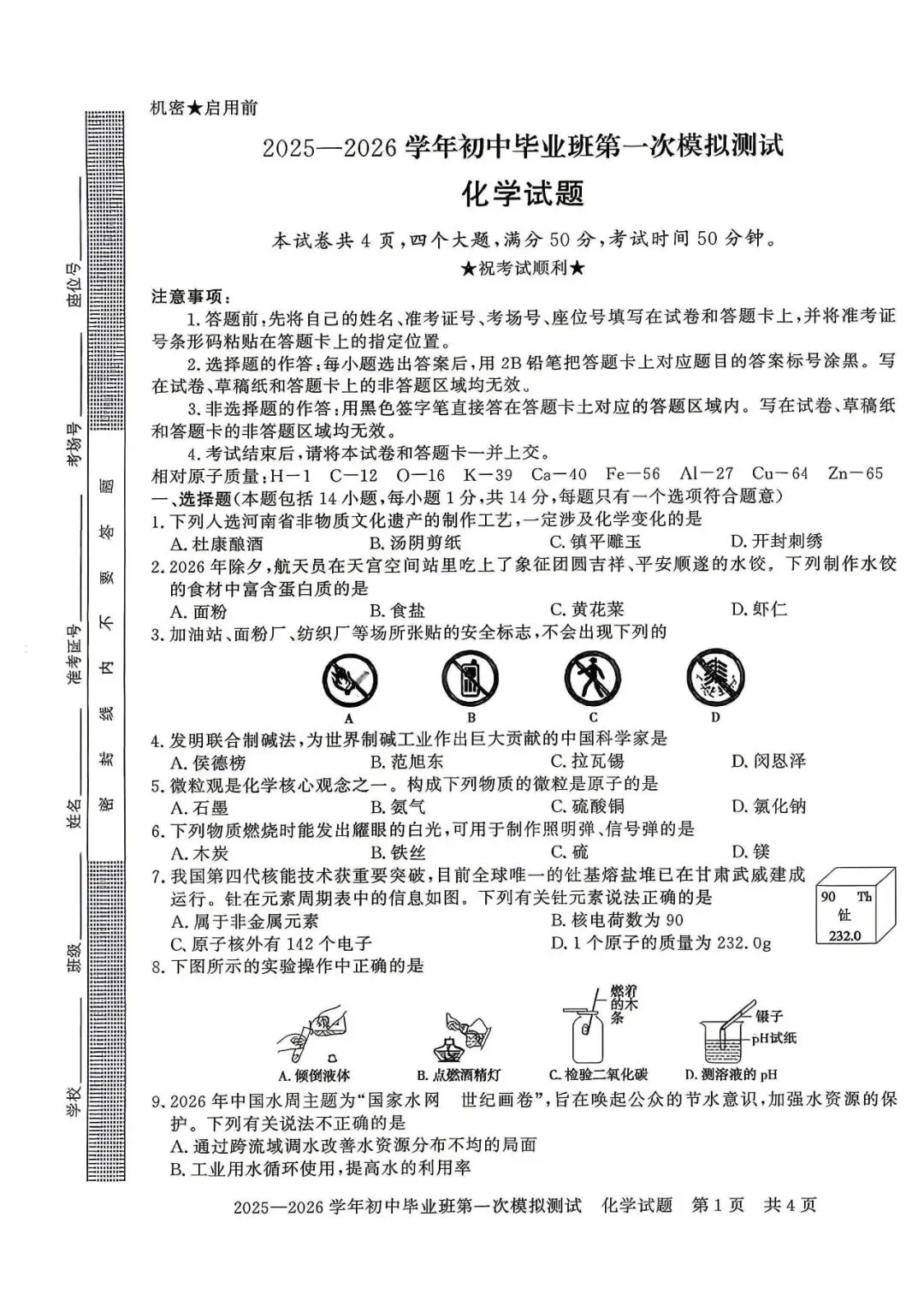 2026年中招考试化学模拟试卷及答案 第1张