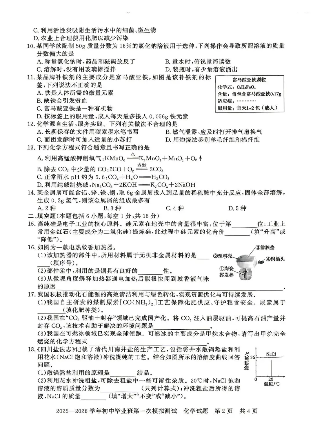 2026年中招考试化学模拟试卷及答案 第2张