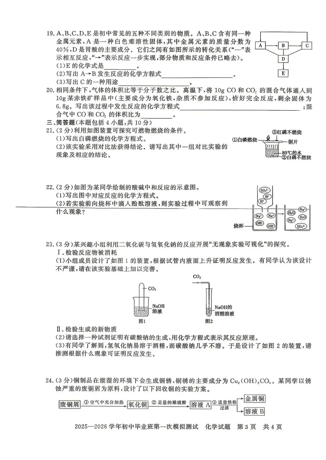 2026年中招考试化学模拟试卷及答案 第3张