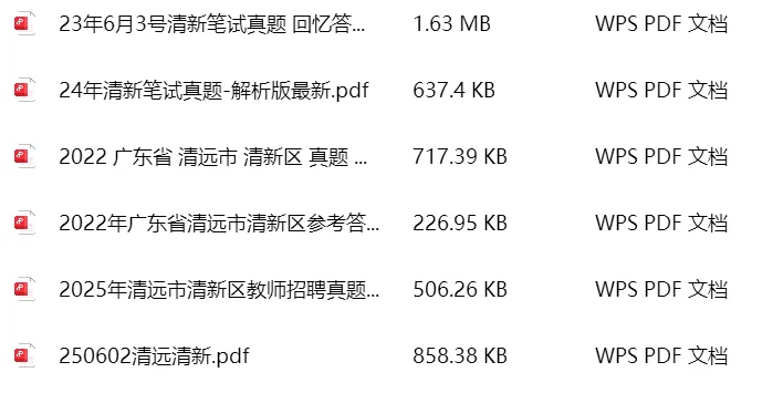 22-25年清新教师笔试真题(全)免费领取 第2张