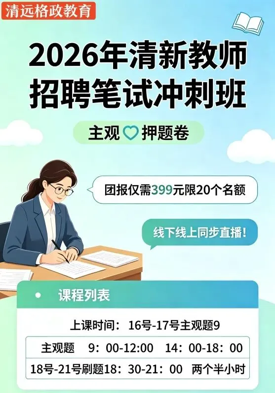 22-25年清新教师笔试真题(全)免费领取 第8张