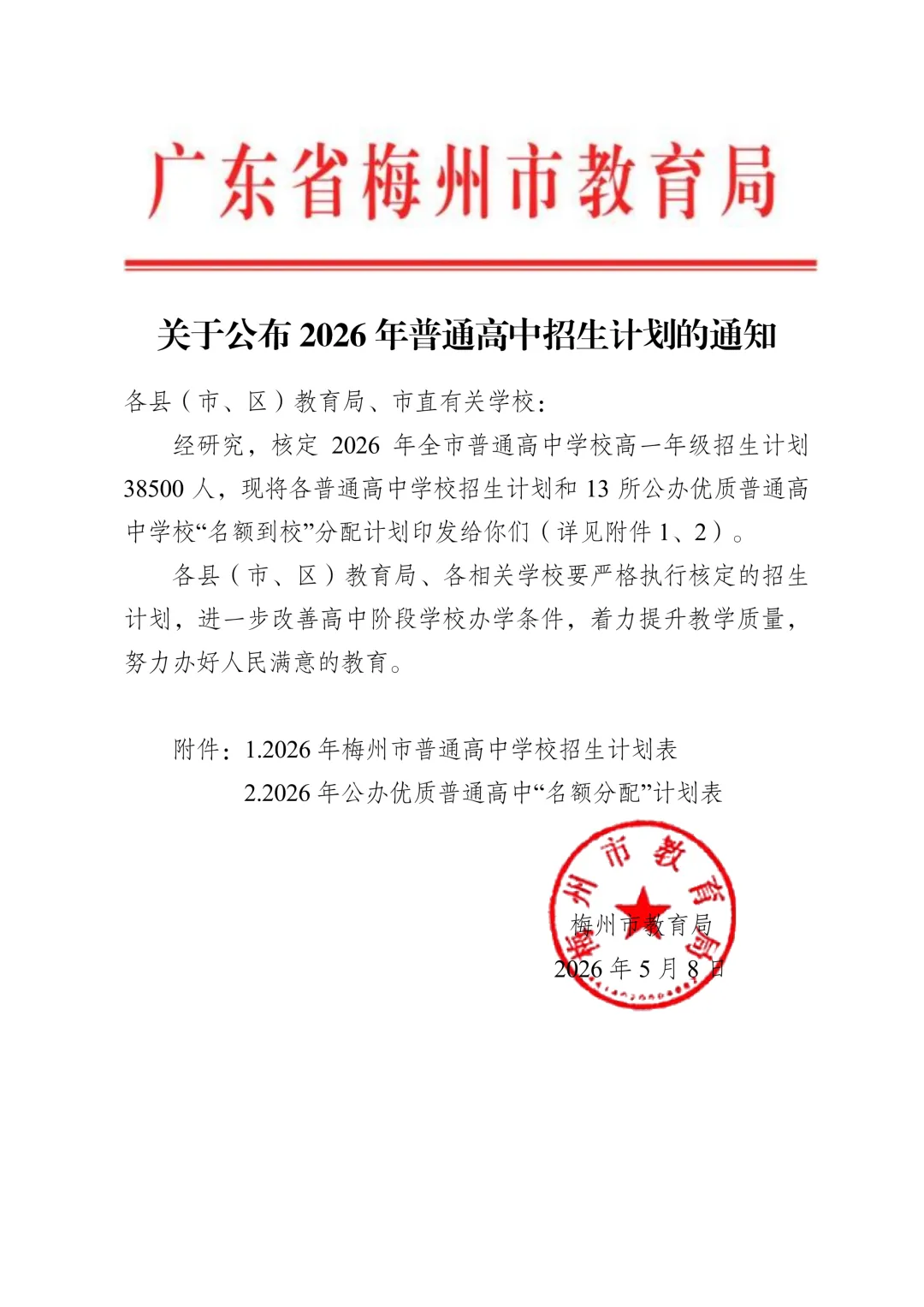 2026年梅州中考普通高中招生计划出炉 第2张