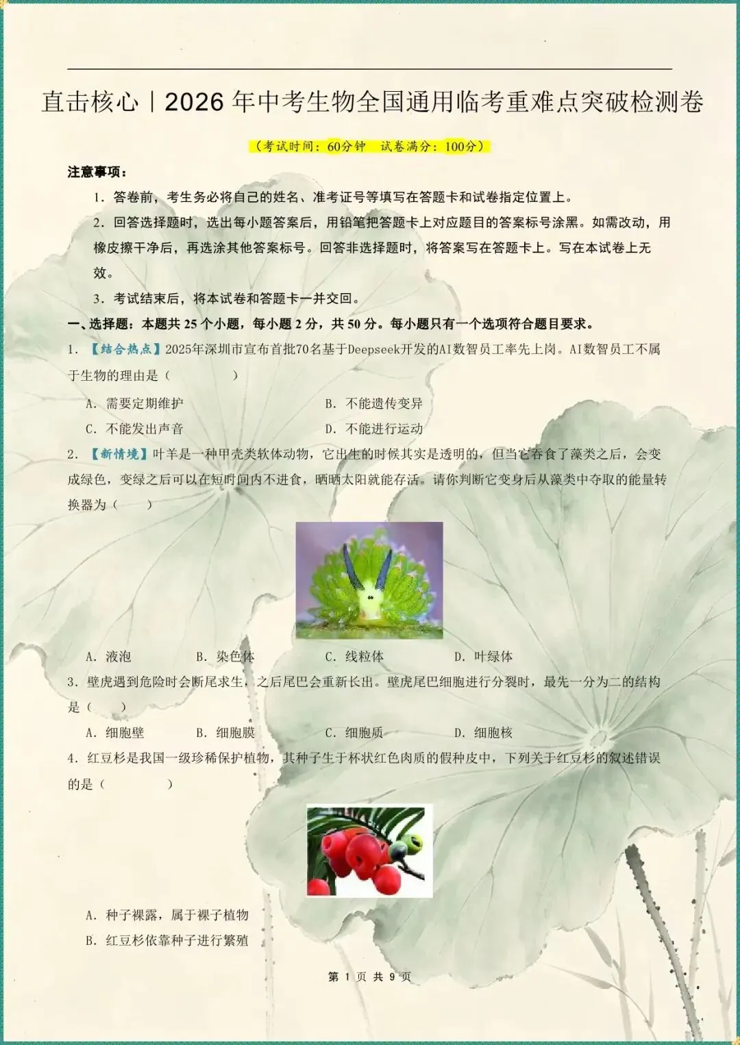 临考提分・2026 中考生物全国通用冲刺卷含答案(电子版可打印) 第1张