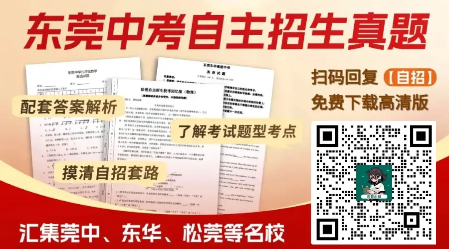考前看!东莞中考最新自招真题+答案解析免费领!高清可打印→ 第1张