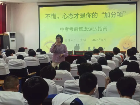 稳住心态,让自信成为中考“加分项”——江塘初中举办中考考前心理辅导主题讲座 第2张