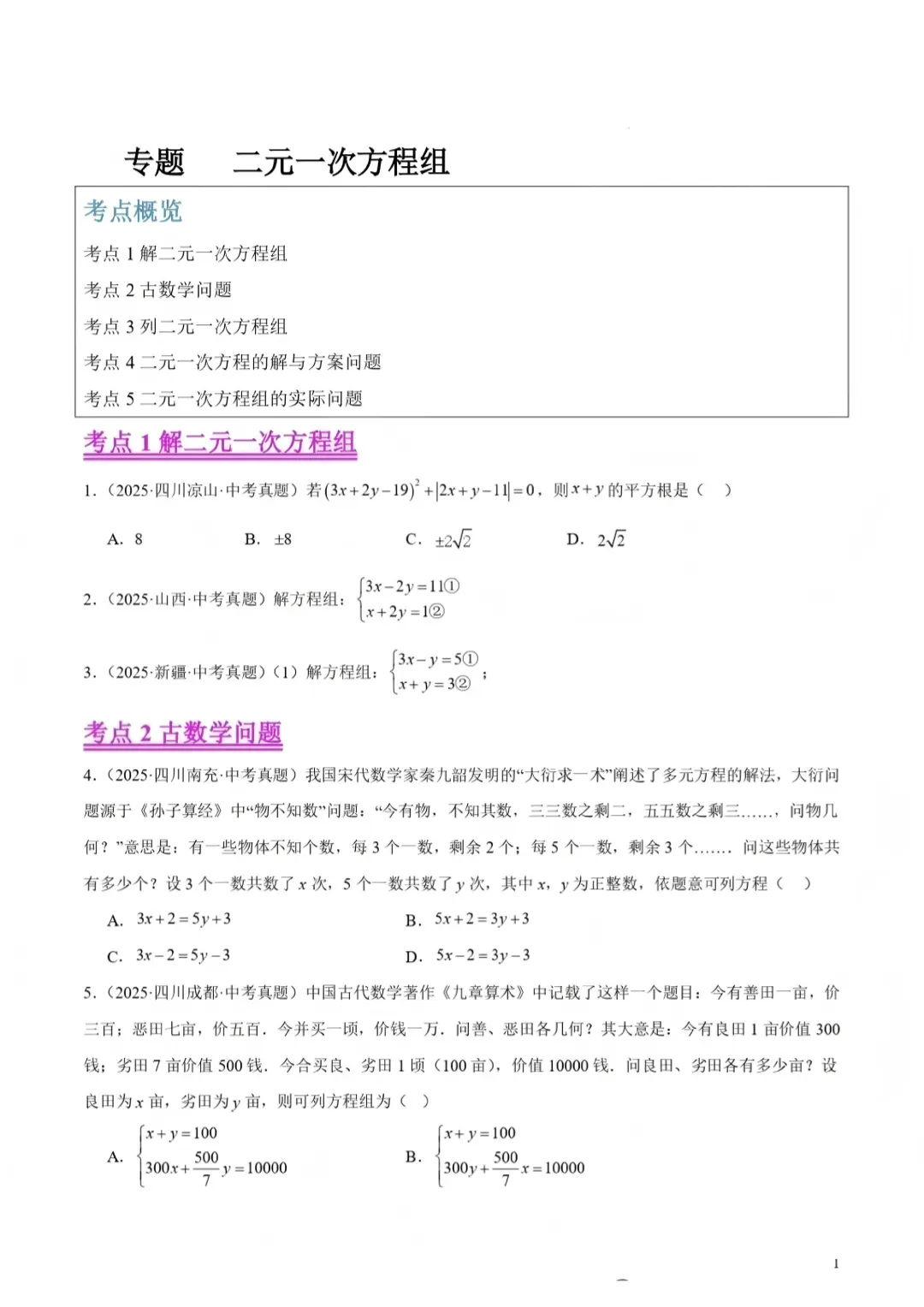 2026中考数学复习——06二元一次方程组及其应用 第3张
