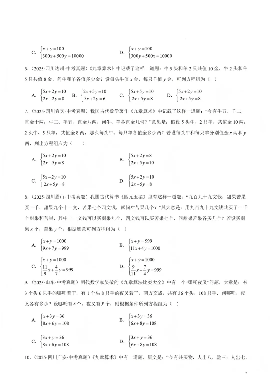 2026中考数学复习——06二元一次方程组及其应用 第4张