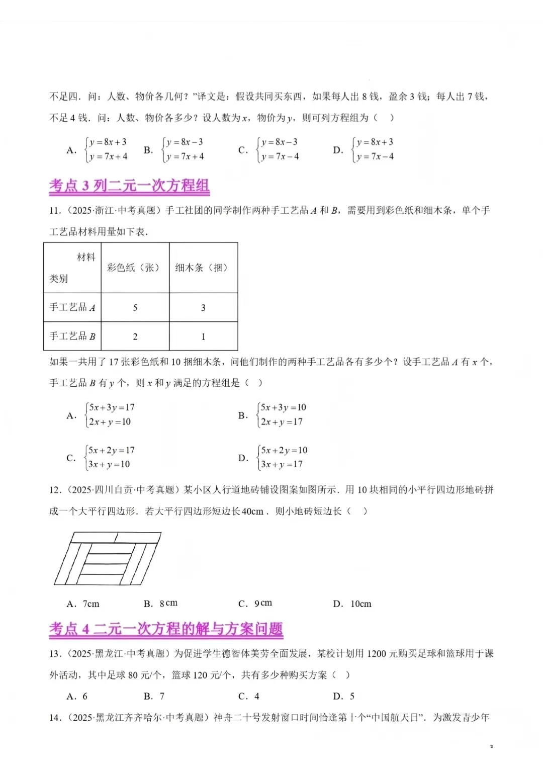 2026中考数学复习——06二元一次方程组及其应用 第5张