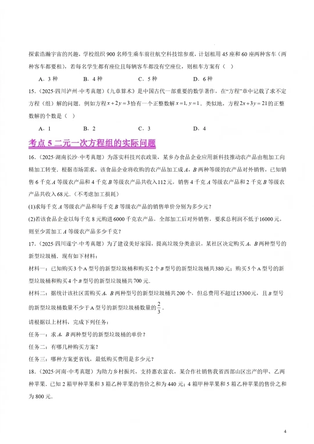 2026中考数学复习——06二元一次方程组及其应用 第6张
