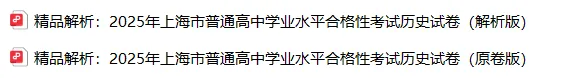 合格考真题 |【历史】2025上海市历史合格考真题(含详解) 第7张