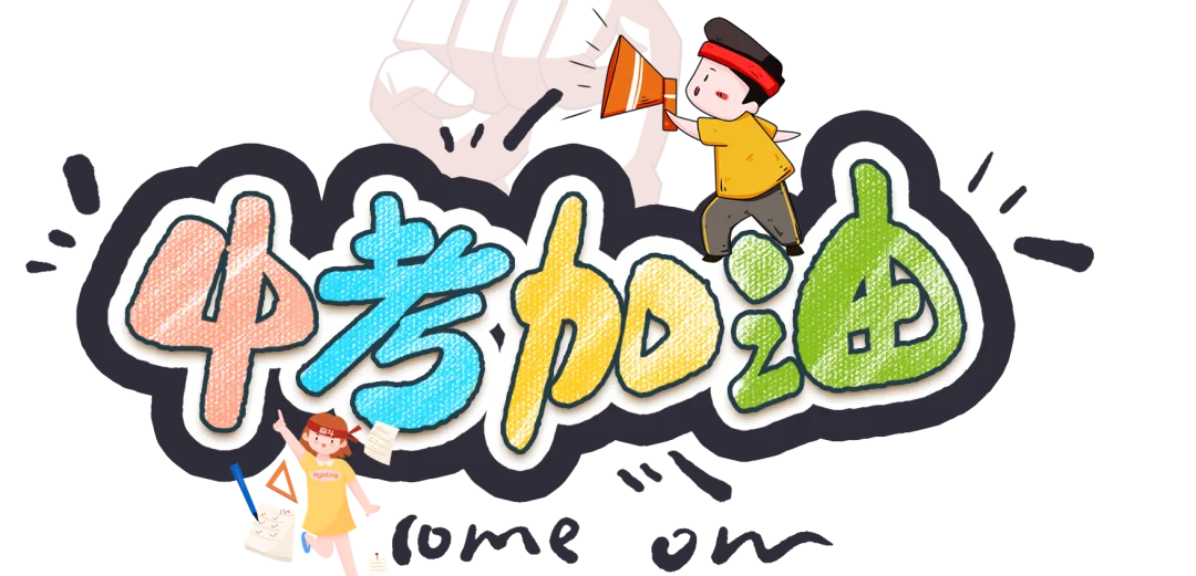 “新希望”·“新时代”丨一脉同心,助力中考 第3张