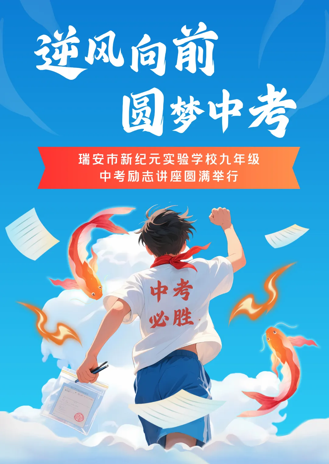 逆风向前 圆梦中考 | 瑞安市新纪元实验学校九年级中考励志讲座圆满举行 第2张
