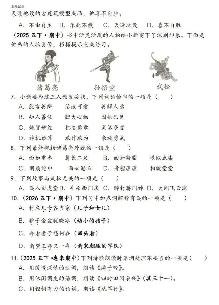 成长规划丨小初阶段丨五年级下册语文易错真题专练——选择题150道 第4张