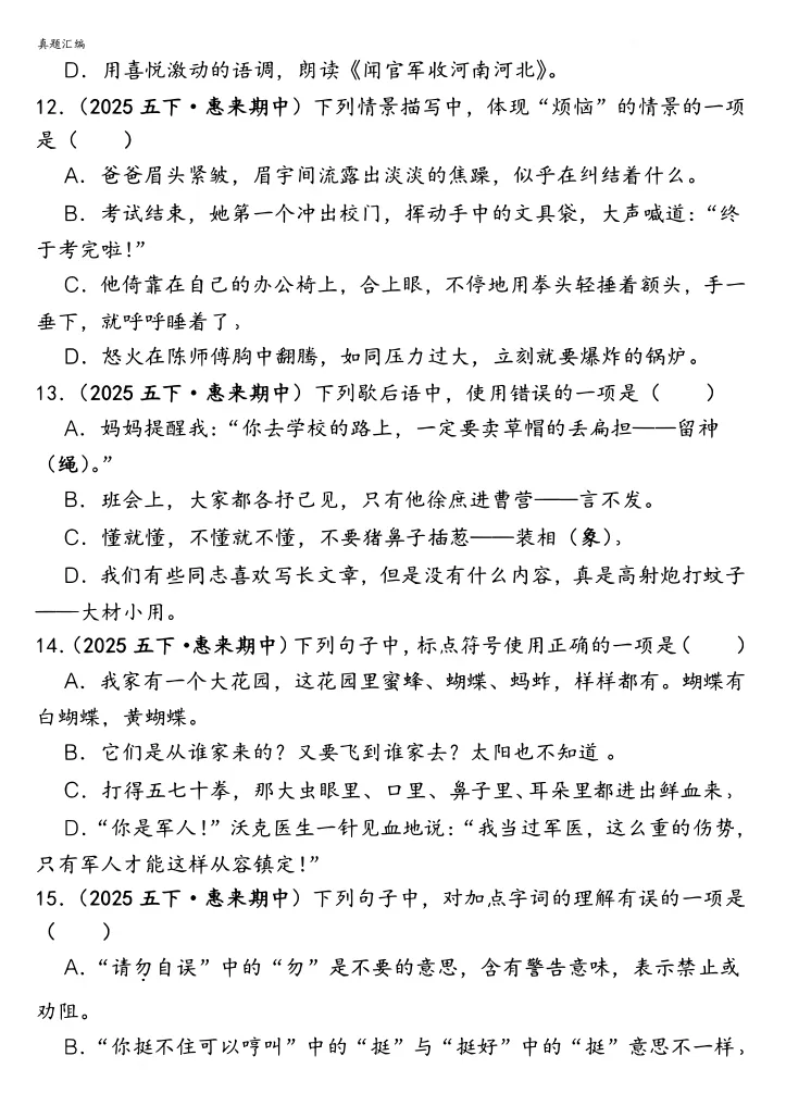 成长规划丨小初阶段丨五年级下册语文易错真题专练——选择题150道 第5张