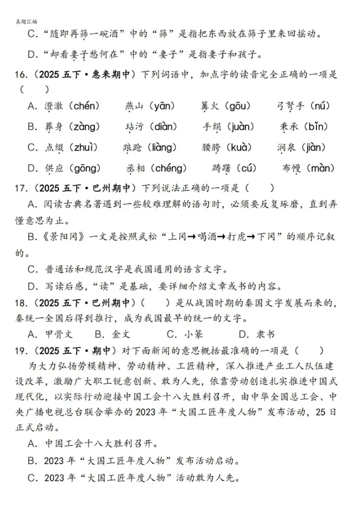 成长规划丨小初阶段丨五年级下册语文易错真题专练——选择题150道 第6张