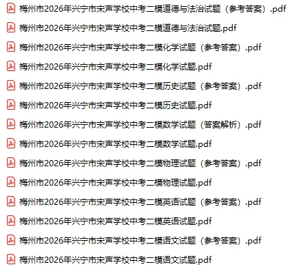 2026年梅州市中考二模试题及参考答案汇总(附电子版下载打印) 第3张