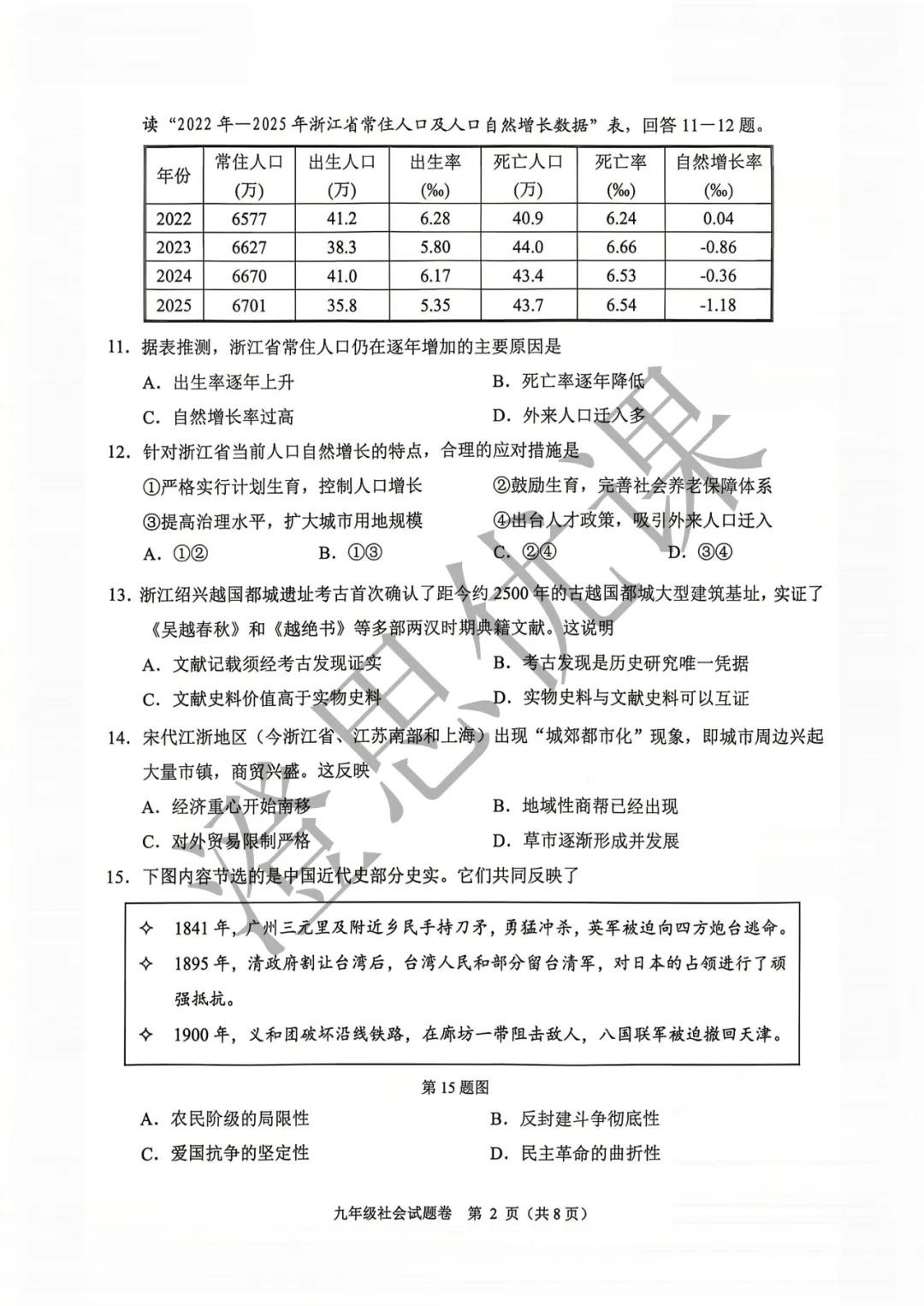 浙江省杭州市萧山区2026年5月中考一模试卷(社会) 第3张
