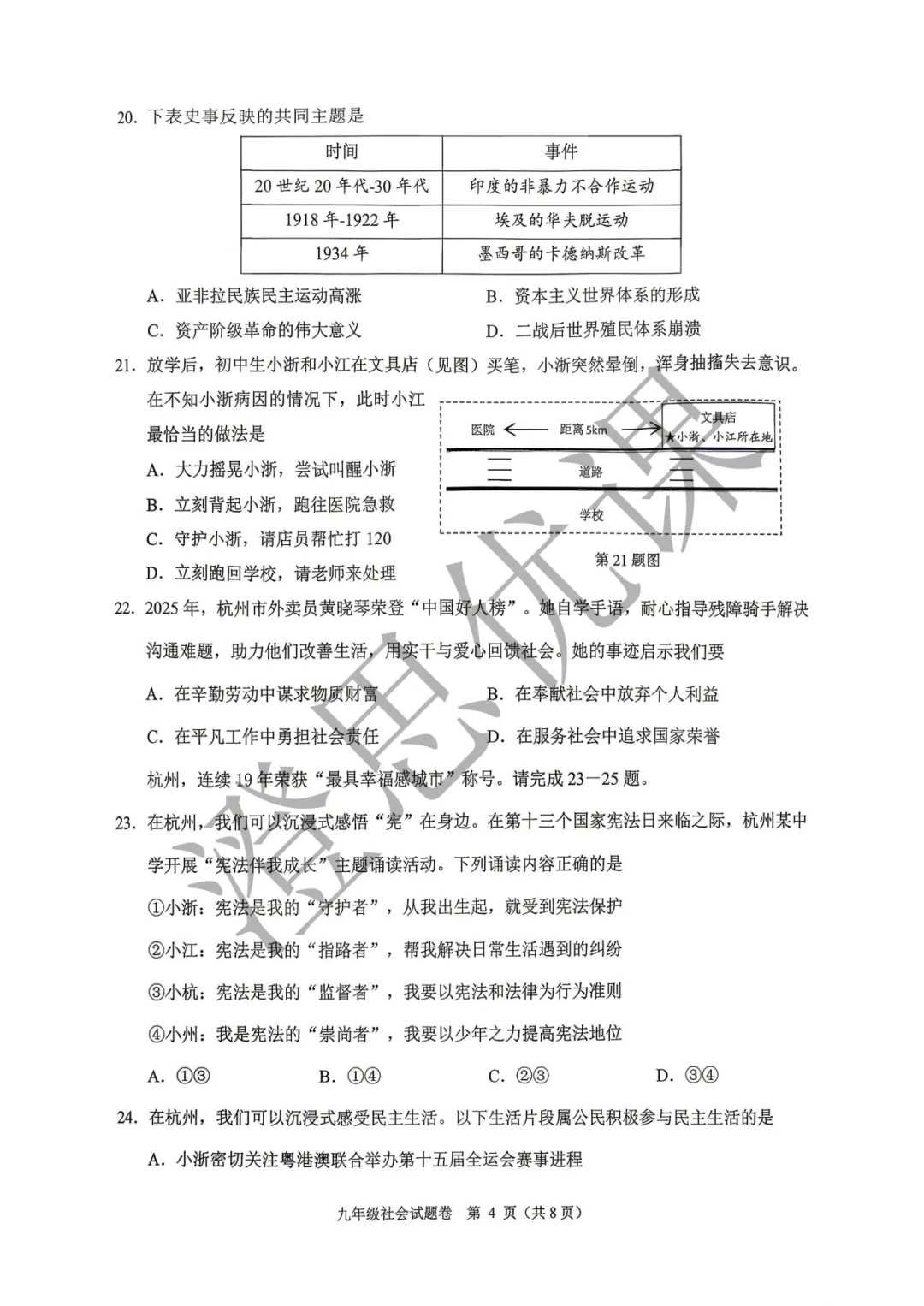 浙江省杭州市萧山区2026年5月中考一模试卷(社会) 第5张