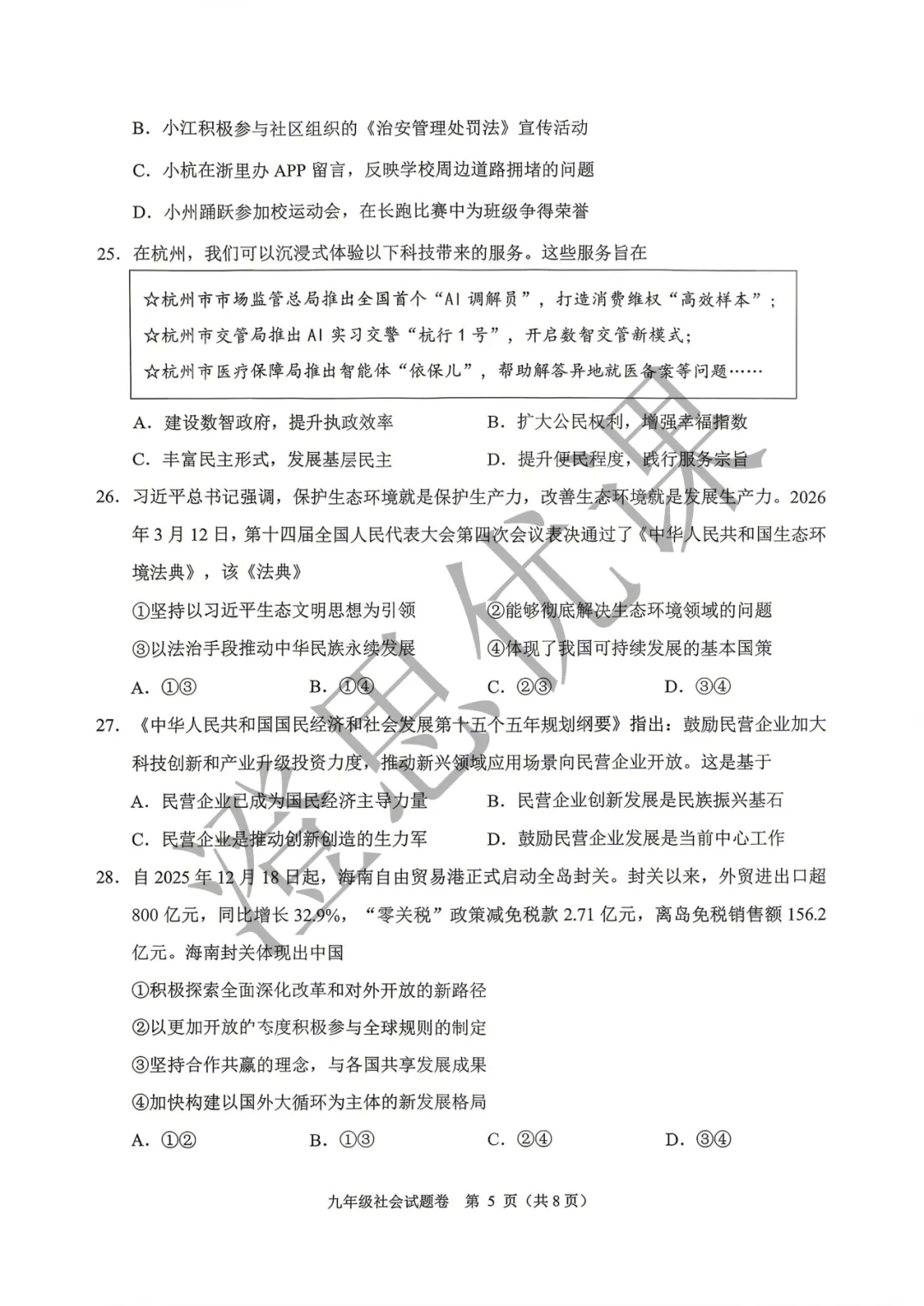 浙江省杭州市萧山区2026年5月中考一模试卷(社会) 第6张
