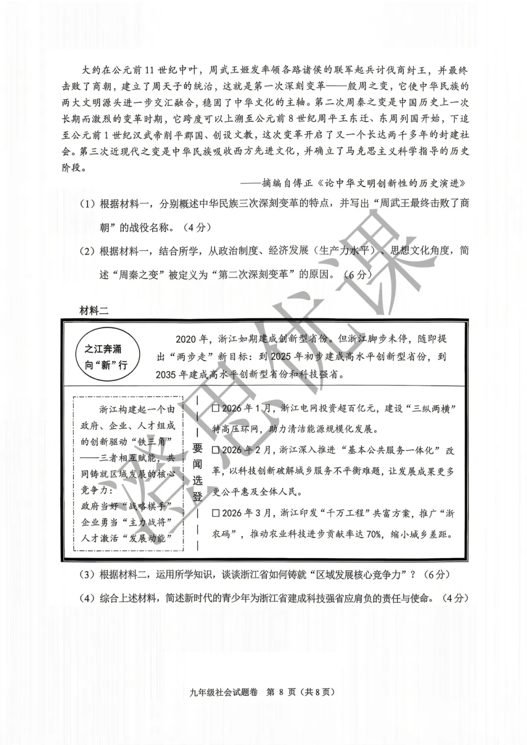 浙江省杭州市萧山区2026年5月中考一模试卷(社会) 第9张