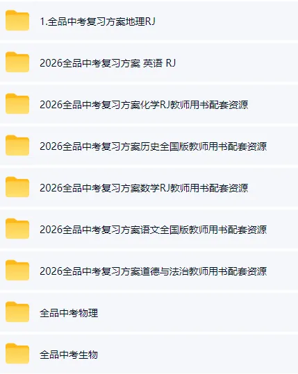 中考全品复习-送给有需要的人 第1张