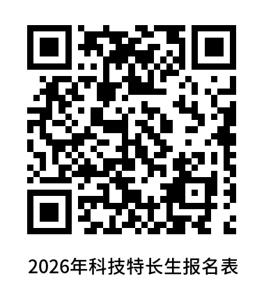 对外经济贸易大学附属中学2026年中考科技特长生招生简章 第10张