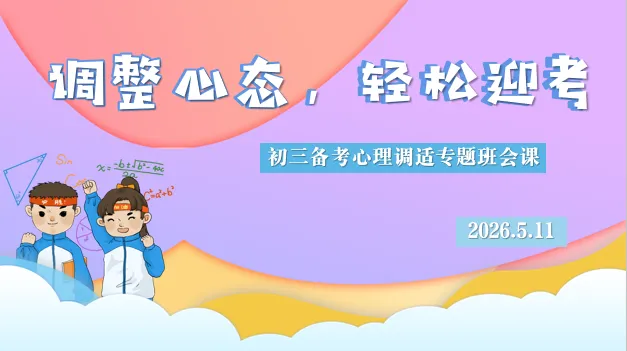 【助力中考】调整心态 轻松迎考——我校初三年级开展考前心理调适主题班会课 第16张