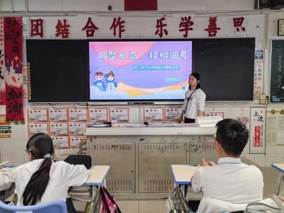 【助力中考】调整心态 轻松迎考——我校初三年级开展考前心理调适主题班会课 第25张