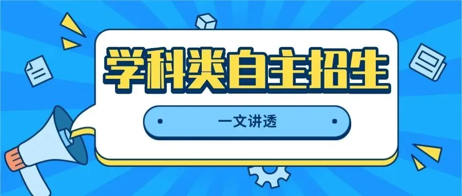 抓紧收藏!中山中考学科类自主招生报考全流程,时间、条件...... 第3张