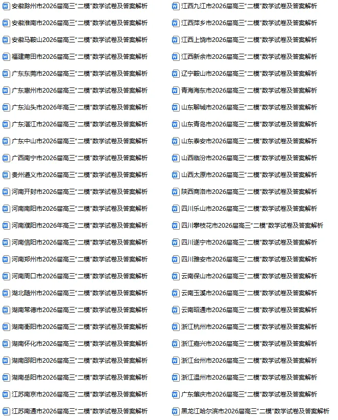 【精品试卷】2026届全国各地“二”试卷精选50套(wrod,可编辑打印) 第4张