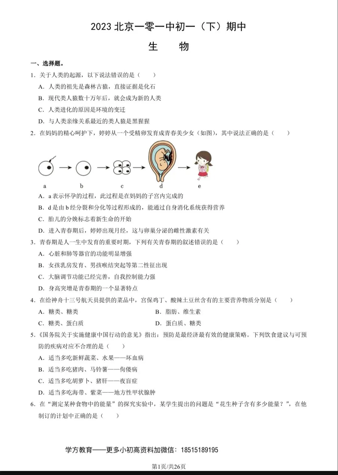 2023北京101初一(下)期中生物试卷及答案 第1张