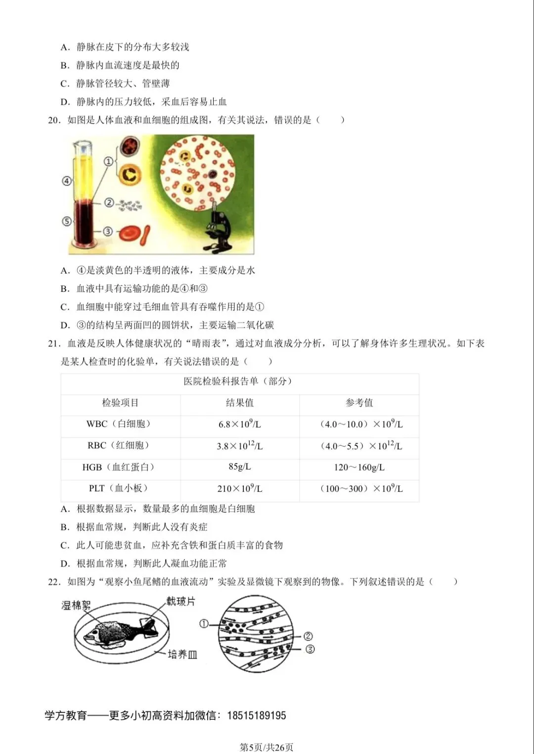 2023北京101初一(下)期中生物试卷及答案 第5张