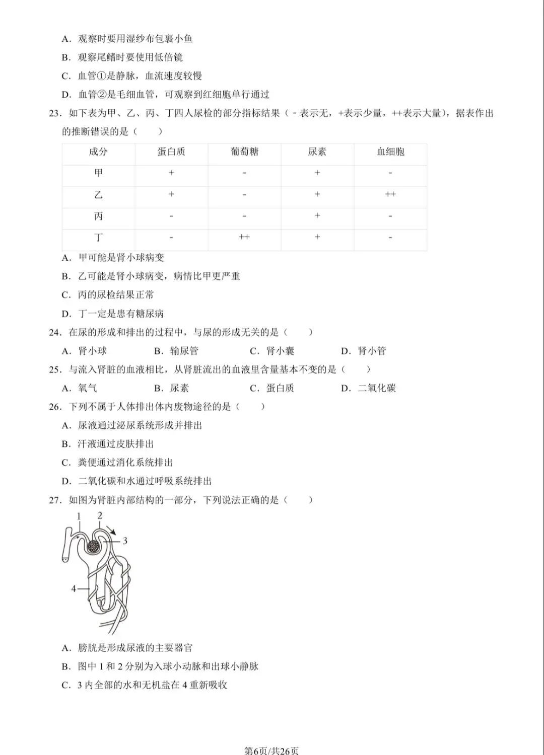 2023北京101初一(下)期中生物试卷及答案 第6张