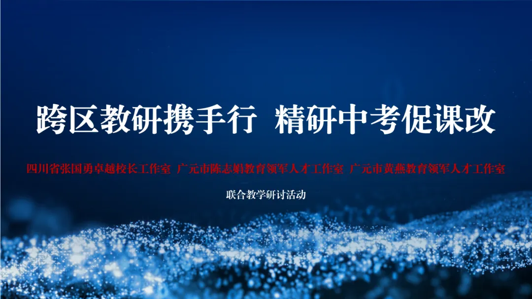 跨区教研携手行,精研中考促课改 第1张