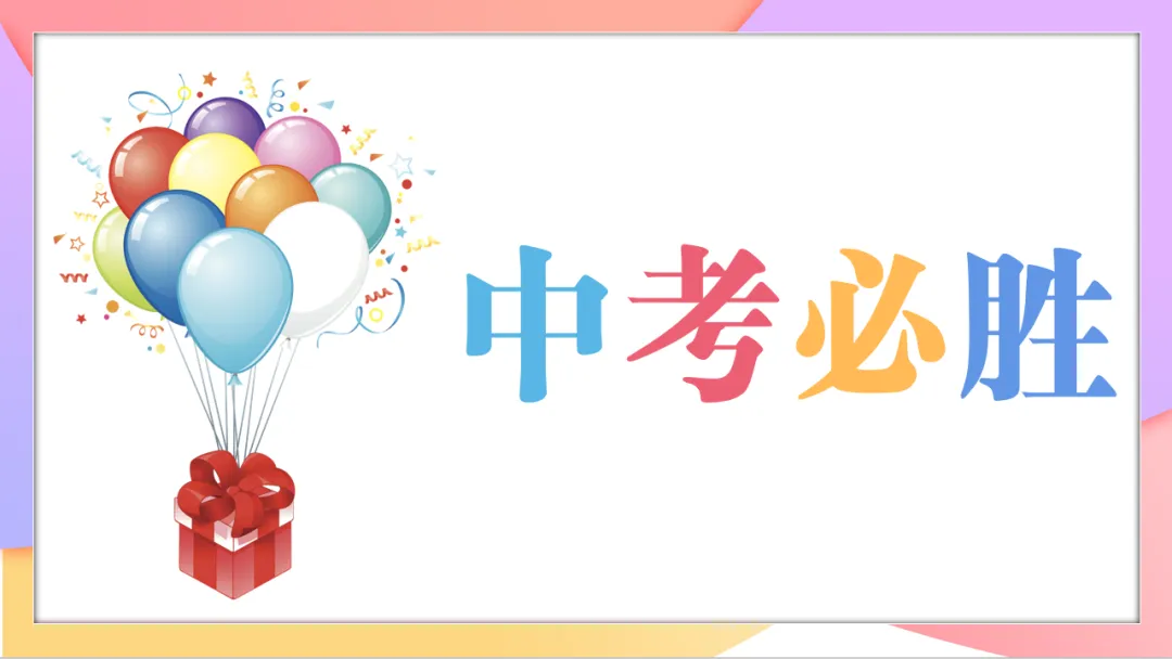 【助力中考】调整心态 轻松迎考——我校初三年级开展考前心理调适主题班会课 第80张