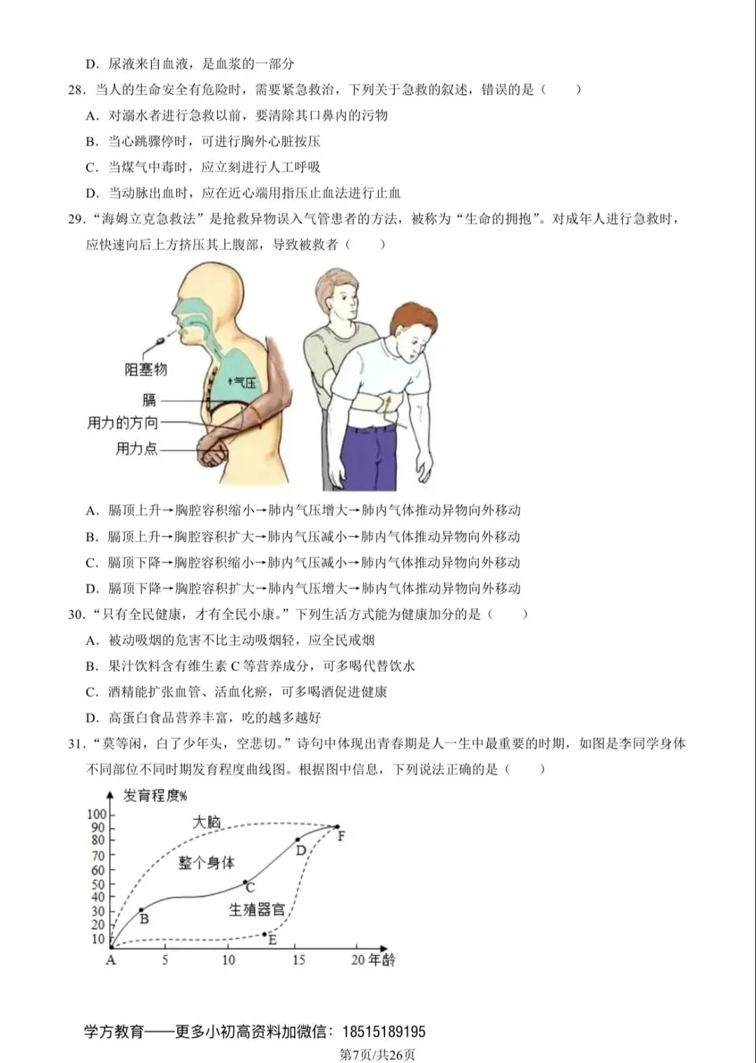 2023北京101初一(下)期中生物试卷及答案 第7张