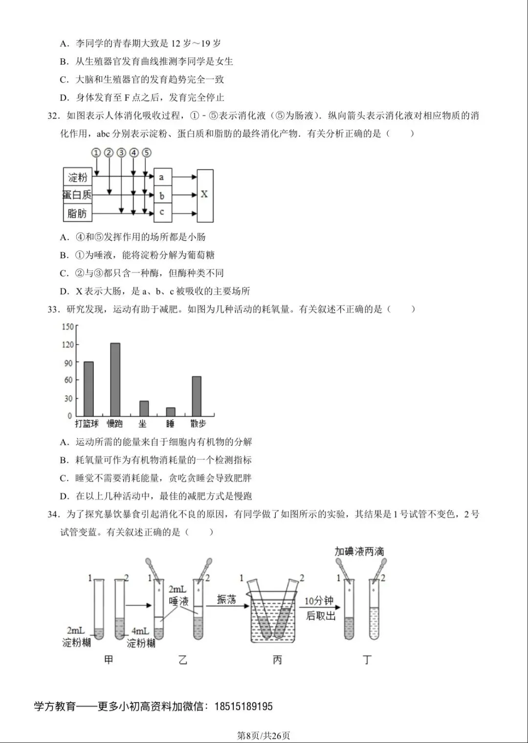 2023北京101初一(下)期中生物试卷及答案 第8张