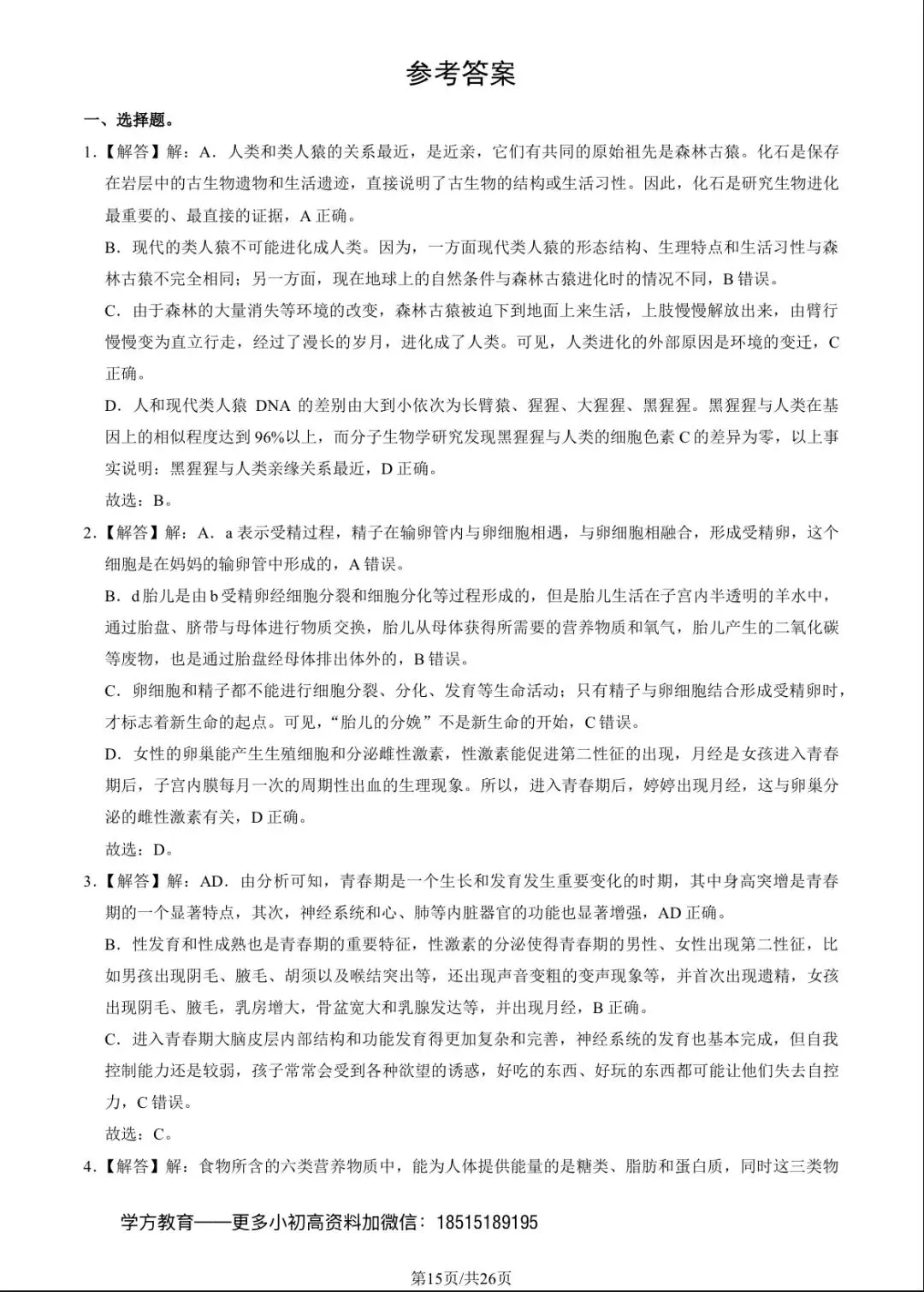 2023北京101初一(下)期中生物试卷及答案 第15张