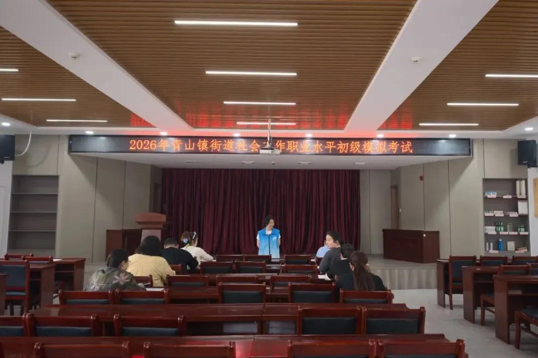 【模拟考试】青山镇街道社工站开展2026年社会工作职业水平初级 第2张