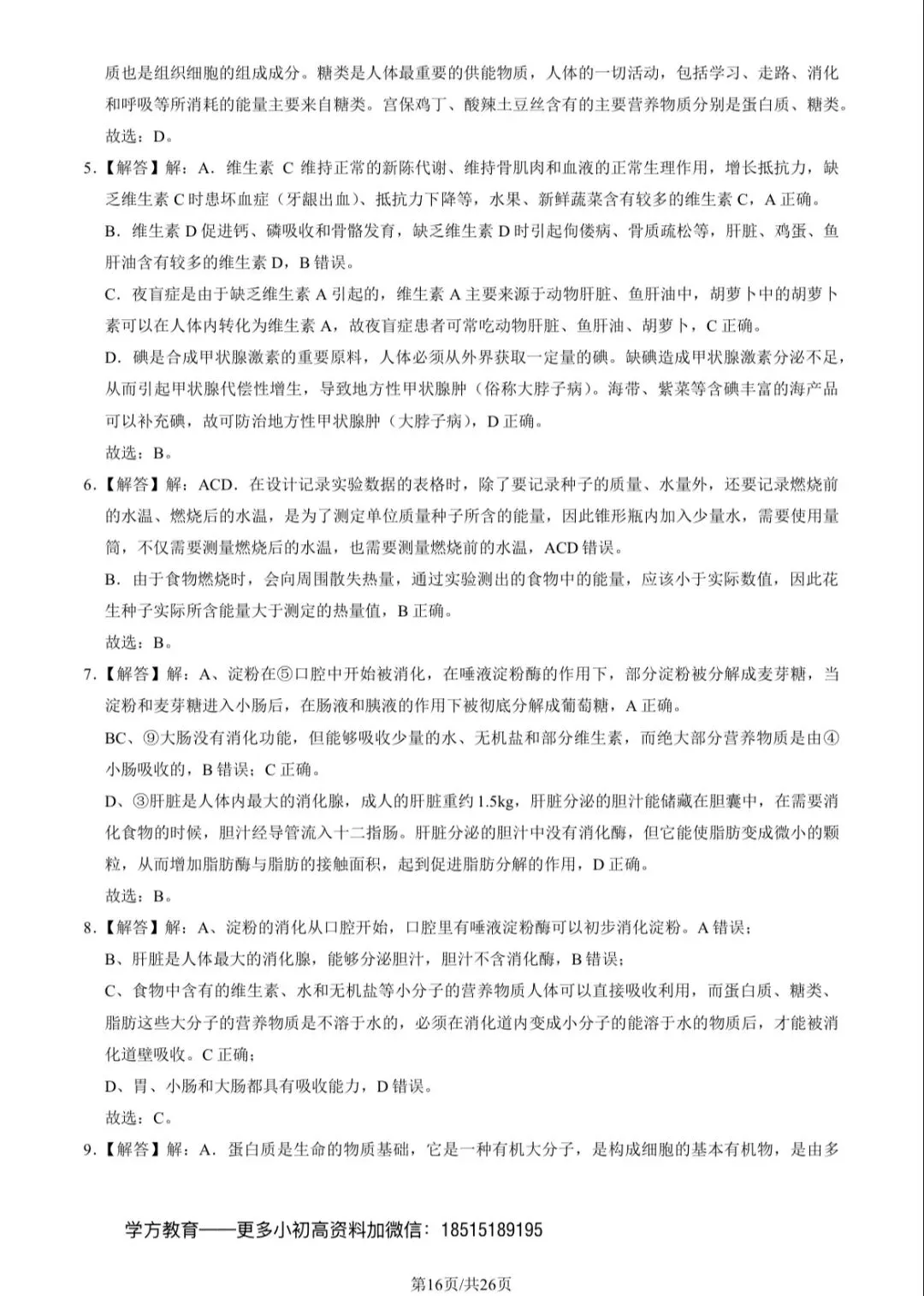 2023北京101初一(下)期中生物试卷及答案 第16张