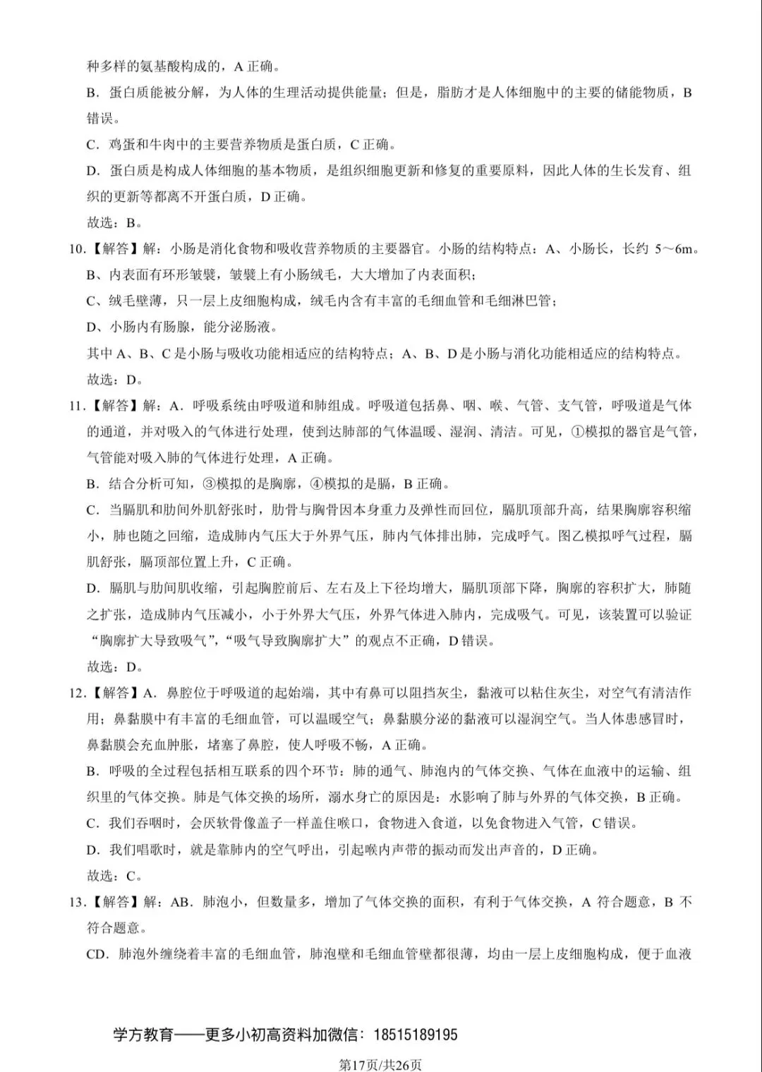 2023北京101初一(下)期中生物试卷及答案 第17张