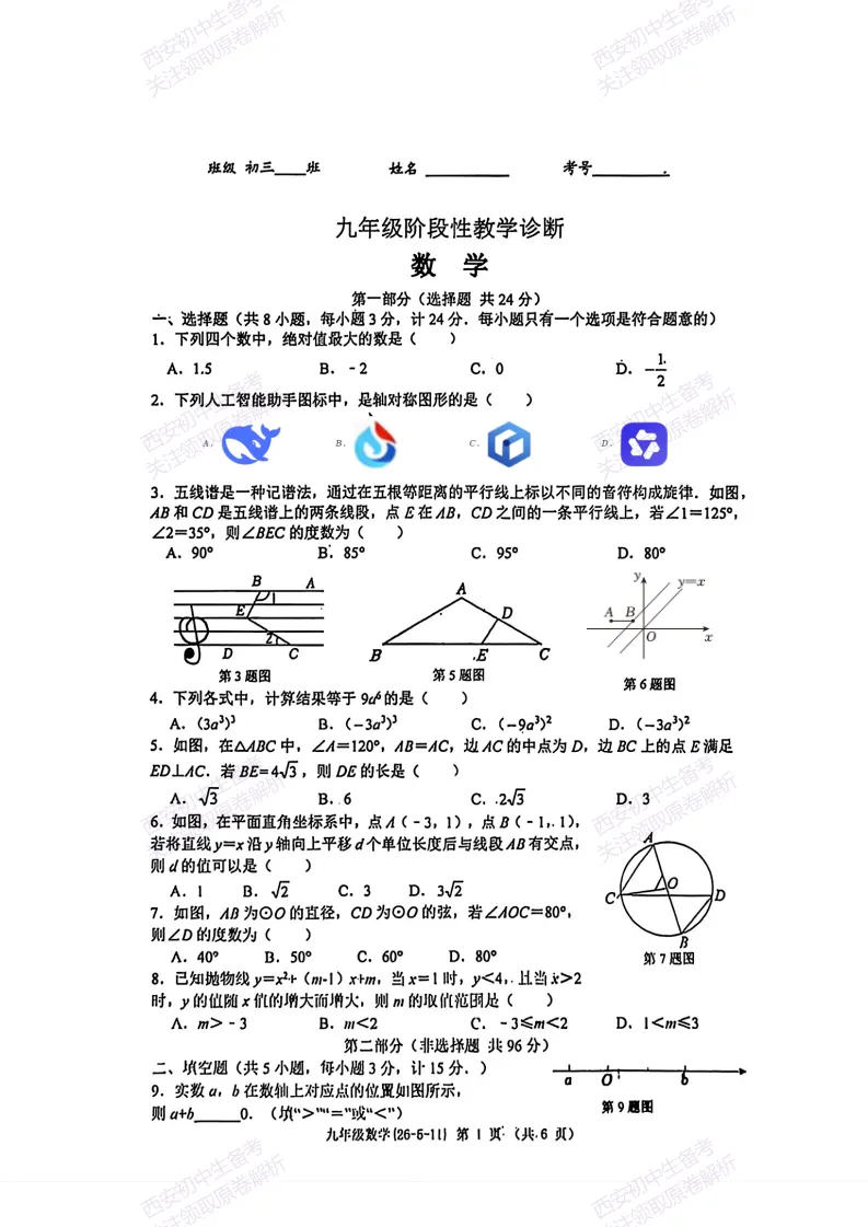 名校模考,考前必做!西安2026中考模拟:【西工大附中】九年级六模考试【数学】免费下载 第7张