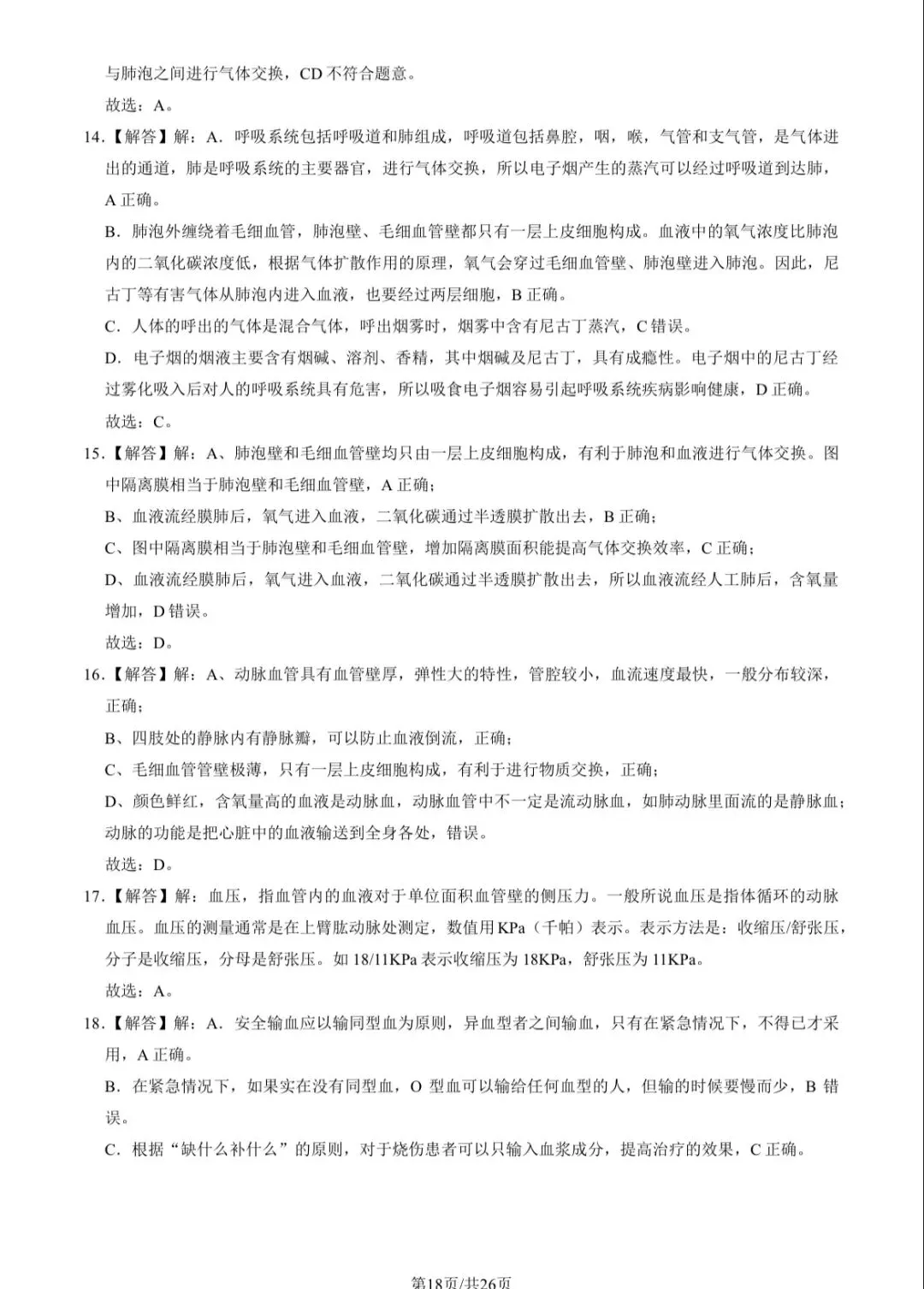 2023北京101初一(下)期中生物试卷及答案 第18张