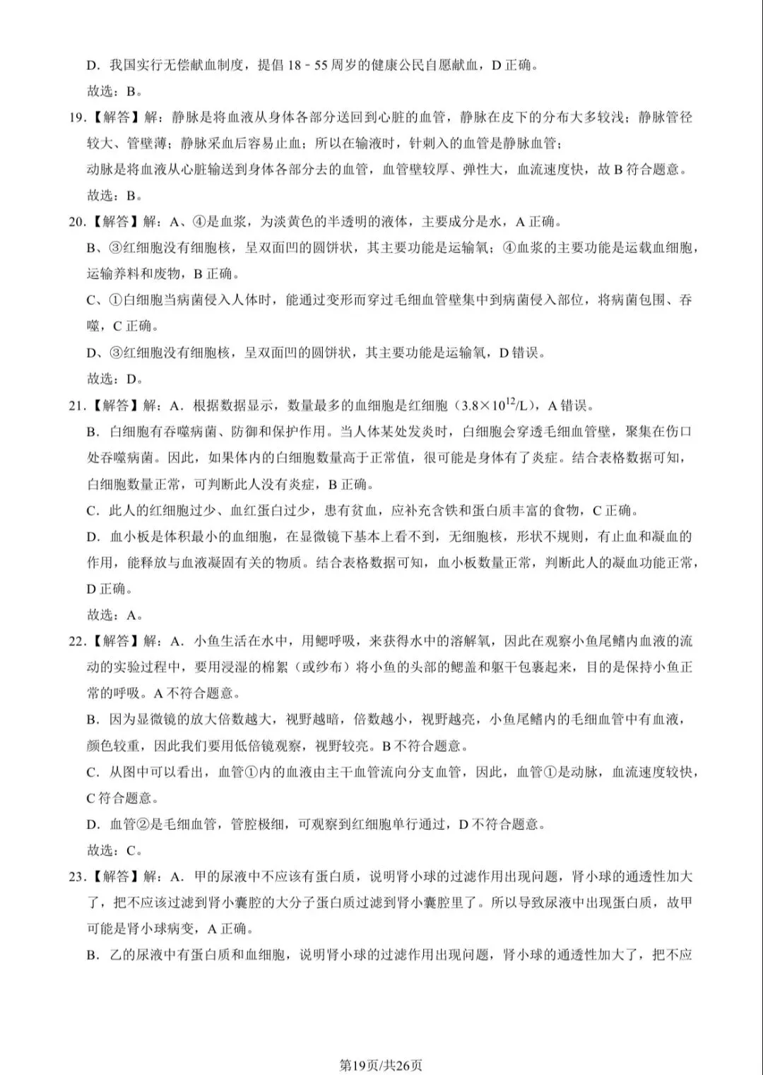 2023北京101初一(下)期中生物试卷及答案 第19张