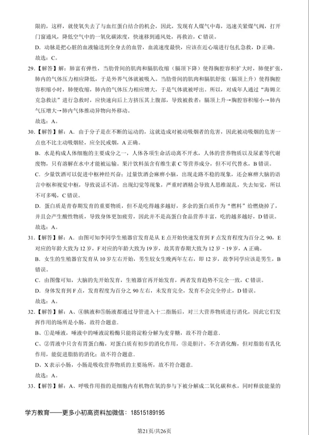 2023北京101初一(下)期中生物试卷及答案 第21张