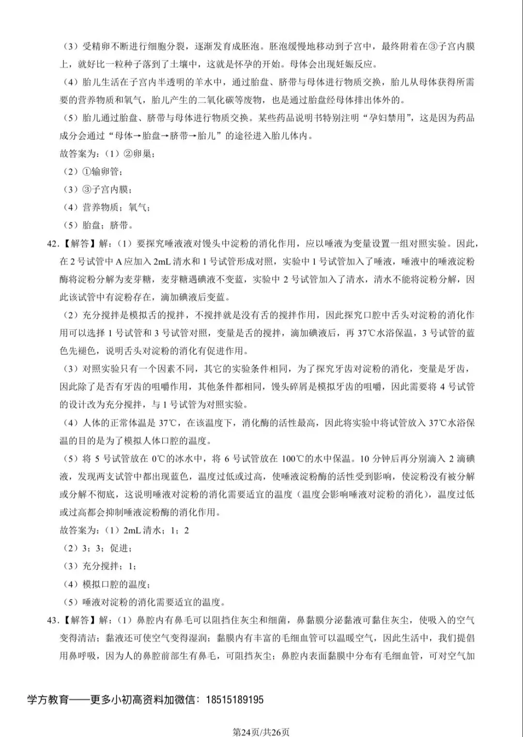 2023北京101初一(下)期中生物试卷及答案 第24张